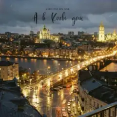 SVOЇ & Div Cha — A в Києві дощ