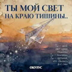 ОКУЛУС — ТЫ МОЙ СВЕТ НА КРАЮ ТИШИНЫ