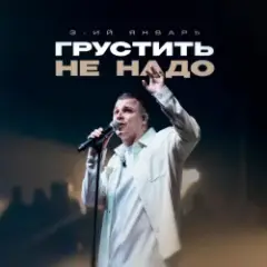 3-ий Январь — Грустить не надо