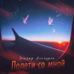 Полети со мной