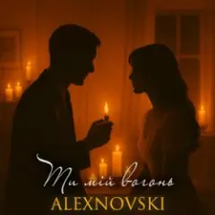 Ти мій вогонь