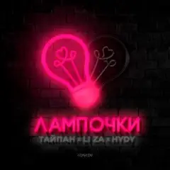 Тайпан feat. LI ZA & HYDY — Лампочки