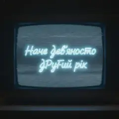 Обложка трека Наче дев’яносто другий рік