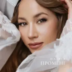 Обложка трека Промені