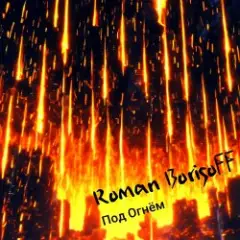 Обложка трека Под Огнем