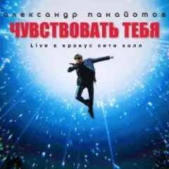 Чувствовать тебя