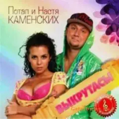 Обложка трека Выкрутасы