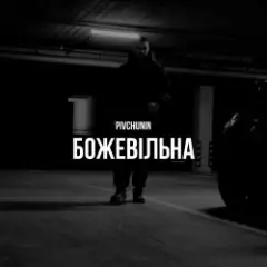 Божевільна