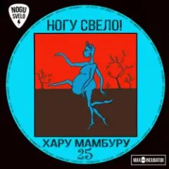 Ногу Свело! — Тарзан