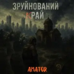 Обложка трека Зруйнований край