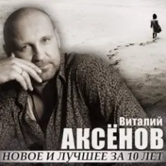 Виталий Аксенов — Могильщик