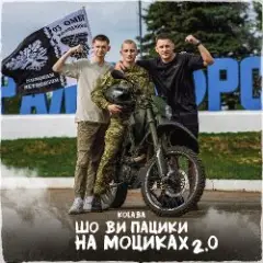 Kolaba — Шо ви пацики на моциках 2.0