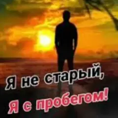 Я не старый я с пробегом