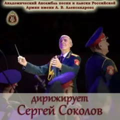 Ансамбль Песни И Пляски Имени А.В. Александрова — Марш Буденного