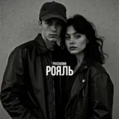 Pivchunin — Рояль