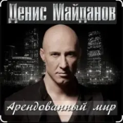 Денис Майданов — Арендованный мир