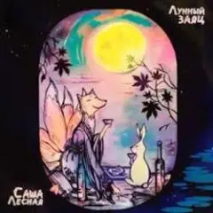 Обложка трека В поисках звука