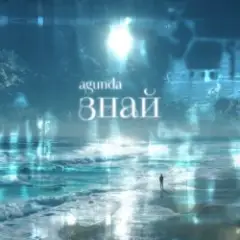 Знай