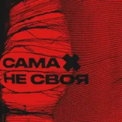 Обложка трека Сама Не Своя