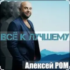 Всё к лучшему