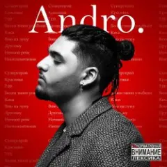 Andro & SERYABKINA — Не отпускай