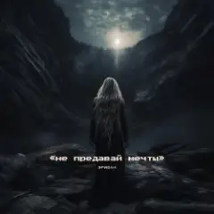 Обложка трека Восхождение
