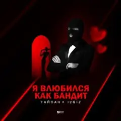 Я Влюбился, Как Бандит