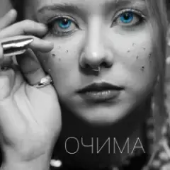 Очима
