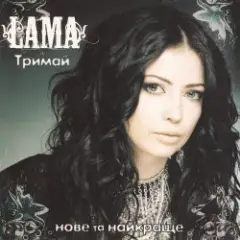 Lama — Знаєш як болить