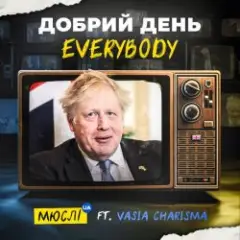Добрий День Everybody