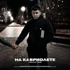 На Кабриолете