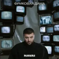 В дыму ищу любовь
