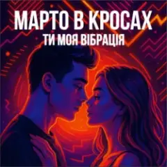 Обложка трека Ти моя Вібрація (Remix)