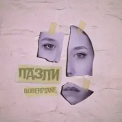 Обложка трека Пазли