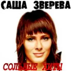 Саша Зверева (Демо) — Расплетает косы весна
