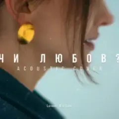 Обложка трека Чи любов (Acoustic Cover)
