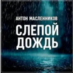 Обложка трека Слепой дождь