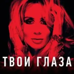 Lady D — Твой взгляд
