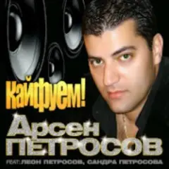 Арсен Петросов — Кайфуем