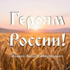 Героям России!