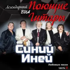 Поющие гитары — Синяя песня