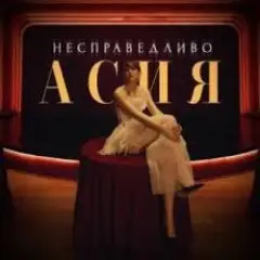 Асия — Сильно так