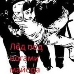 Мы - лёд