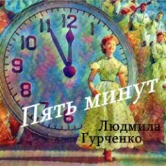 Пять минут (Remastered 2024)