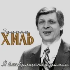 Эдуард Хиль — Обнимая небо