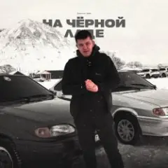 Lonov — На Черной Ладе
