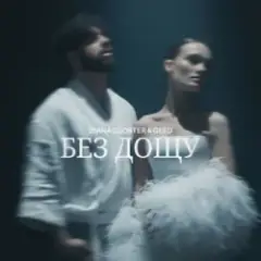 Без дощу