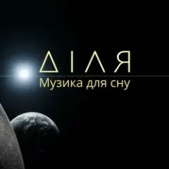 Обложка трека Ранок