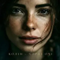 Чорні очі