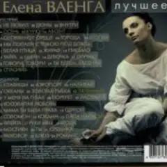 Елена Ваенга — Шопен